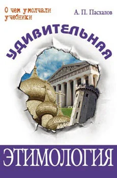 Обложка Удивительная этимология