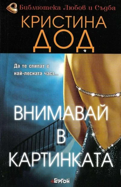 Обложка Внимавай в картинката