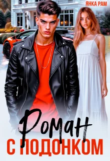 Обложка Роман с подонком