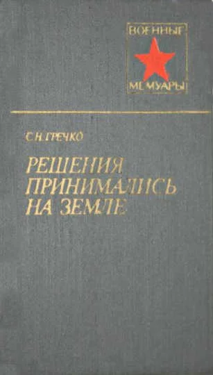Обложка Решения принимались на земле