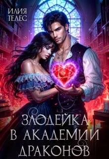 Обложка Злодейка в академии драконов