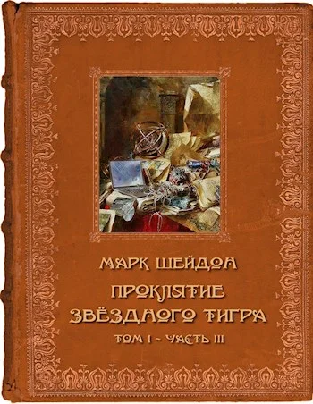 Обложка Проклятие Звёздного Тигра. Том III (СИ)