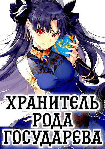 Обложка Хранитель рода государева