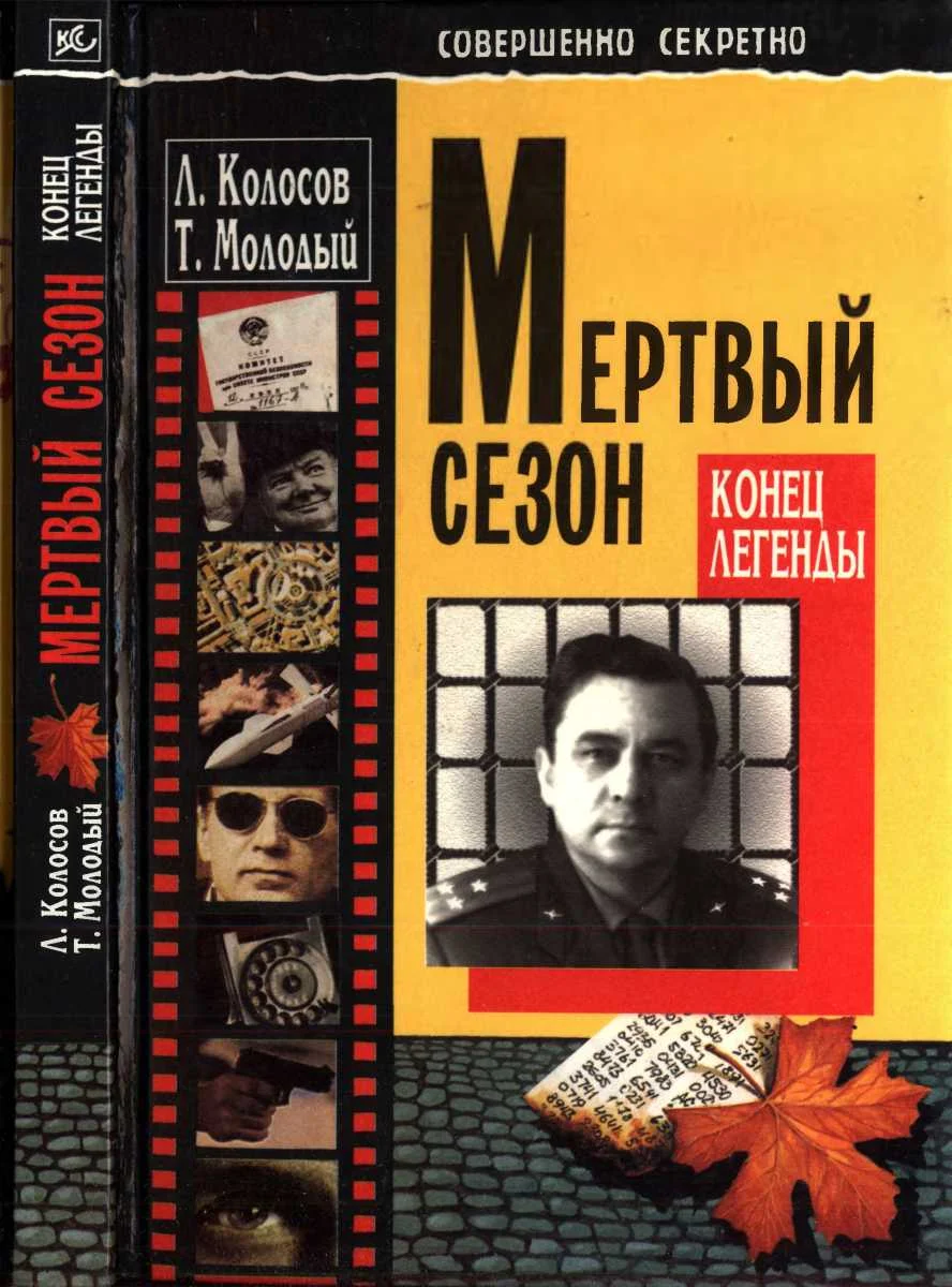 Обложка Мёртвый сезон. Конец легенды