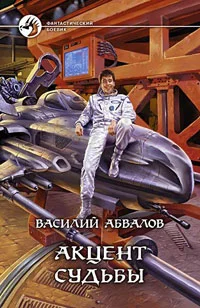 Обложка Акцент судьбы