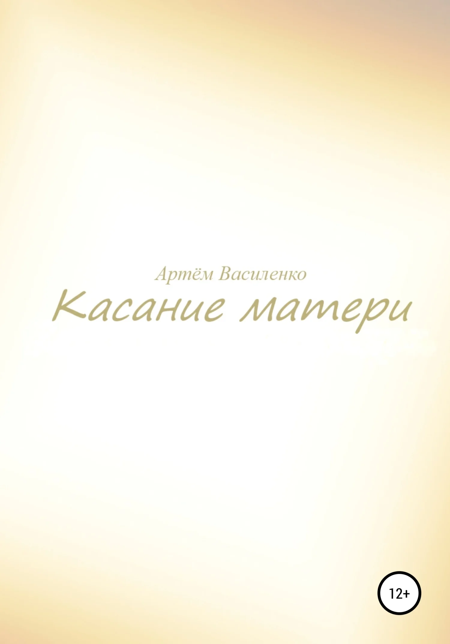 Обложка Касание матери