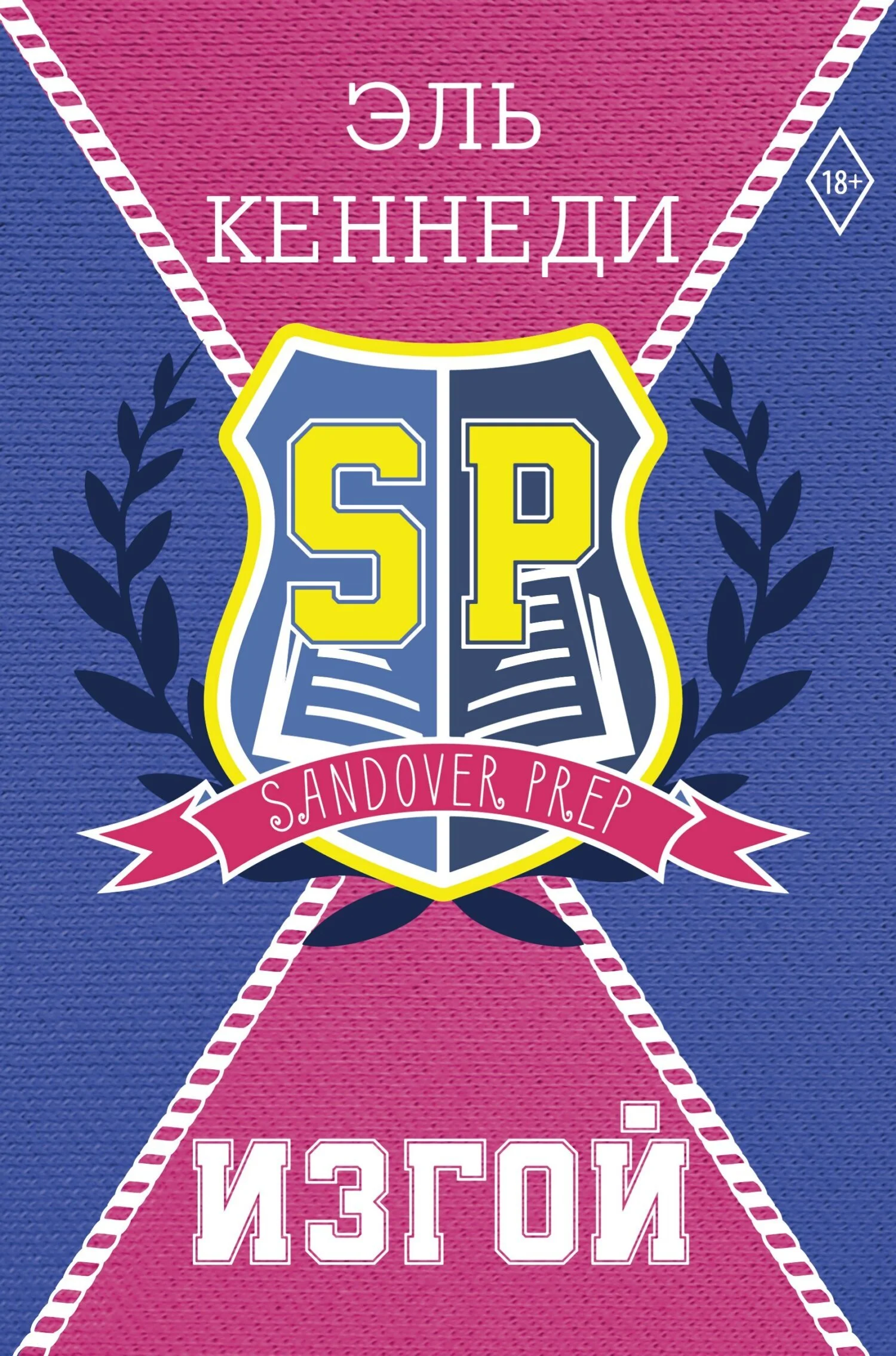 Обложка Изгой