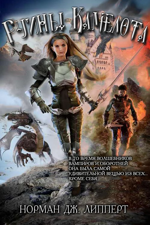 Обложка Руины Камелота