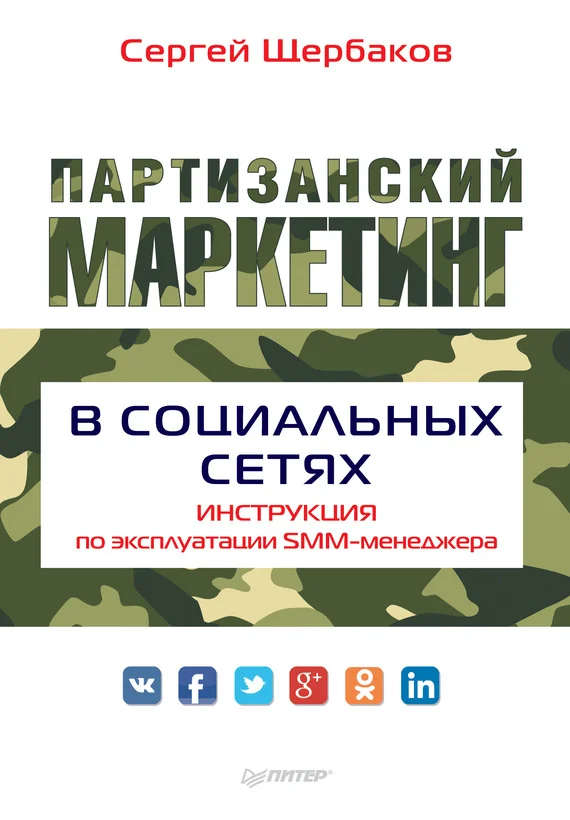 Обложка Партизанский маркетинг в социальных сетях. Инструкция по эксплуатации SMM-менеджера