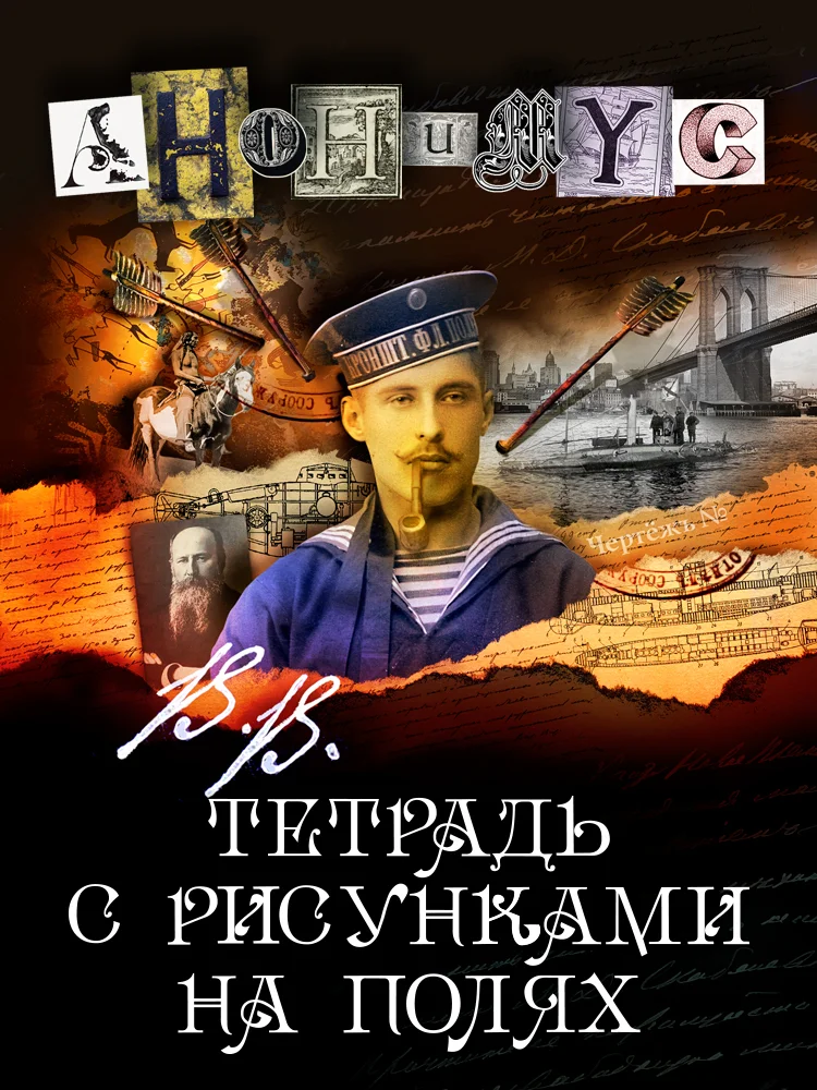 Обложка В.В. Тетрадь с рисунками на полях