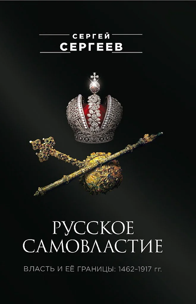 Обложка Русское самовластие. Власть и её границы, 1462–1917 гг.