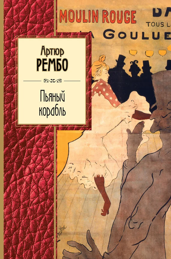 Обложка Пьяный корабль. Стихотворения