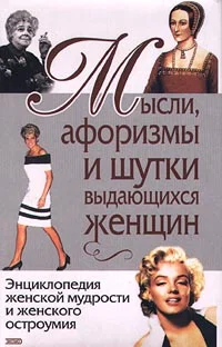 Обложка Мысли, афоризмы и шутки выдающихся женщин
