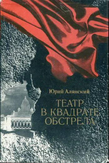 Обложка Театр в квадрате обстрела
