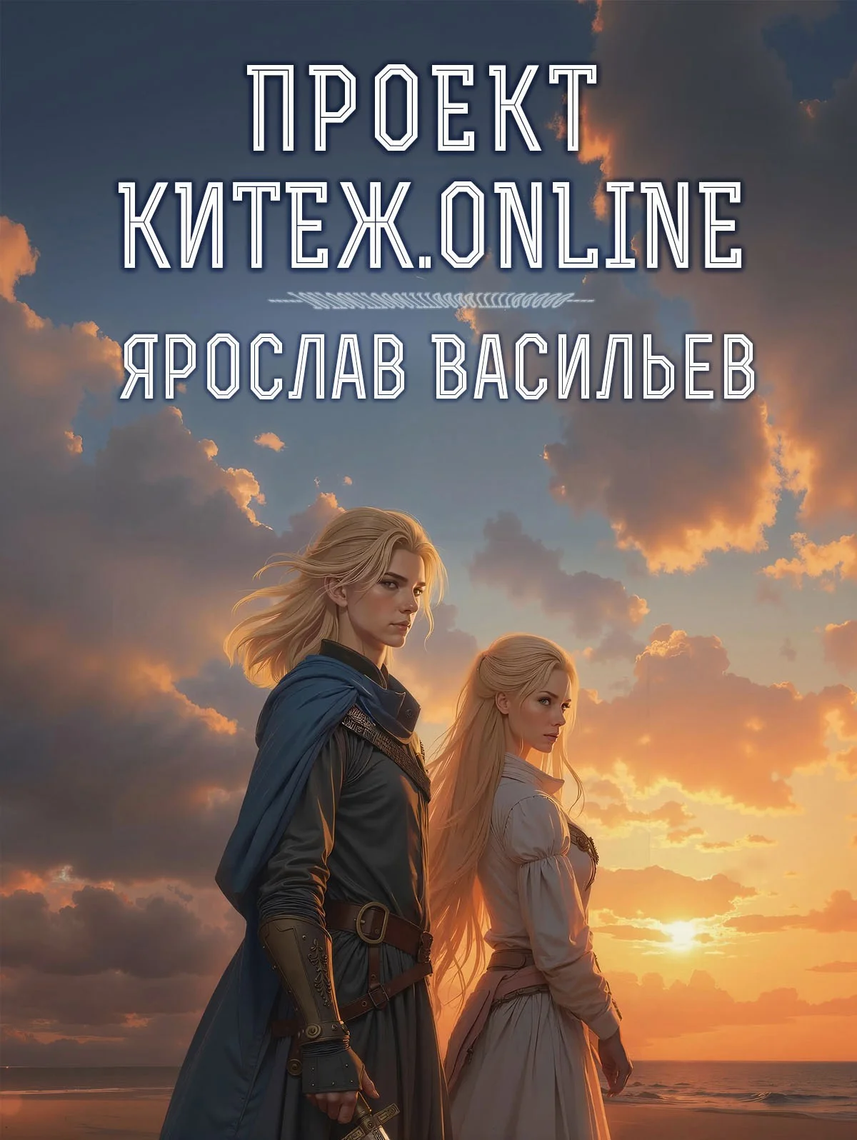 Обложка Проект Китеж.online