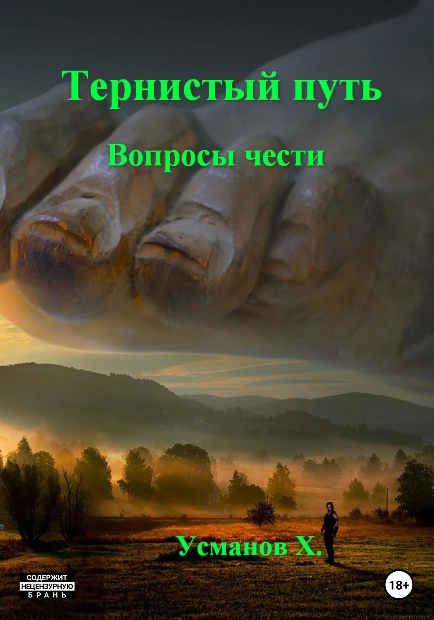 Обложка Вопросы чести