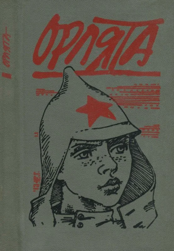 Обложка Орлята