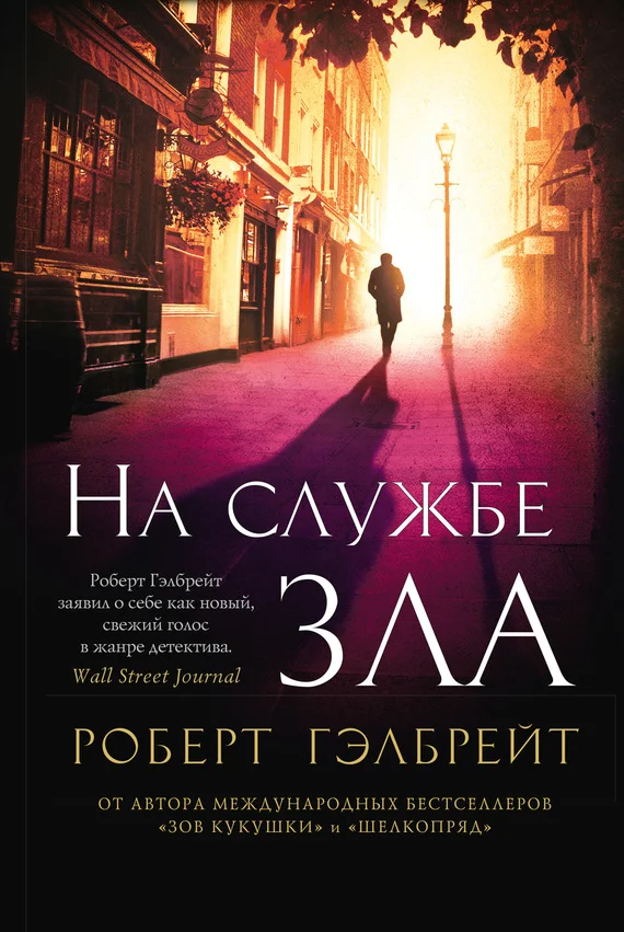 Обложка На службе зла