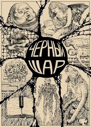 Обложка Чёрный шар