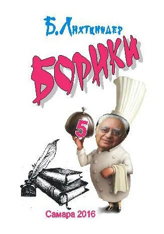 Обложка Борики. Книга пятая