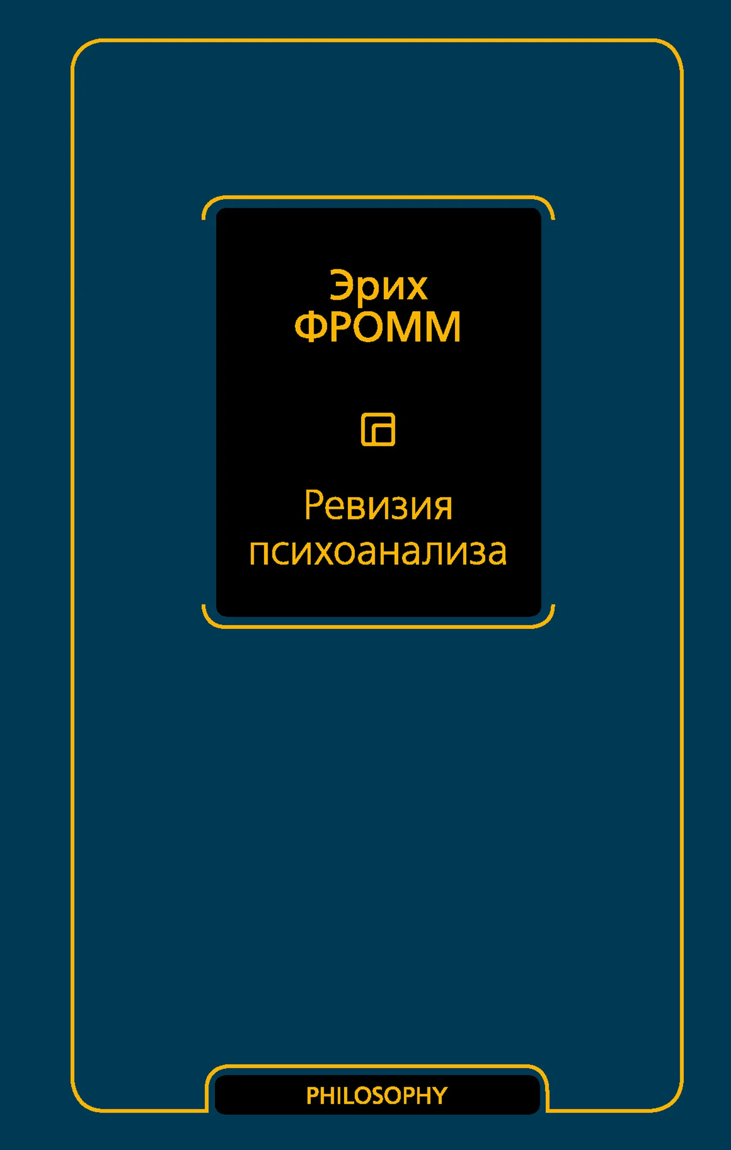 Обложка Ревизия психоанализа