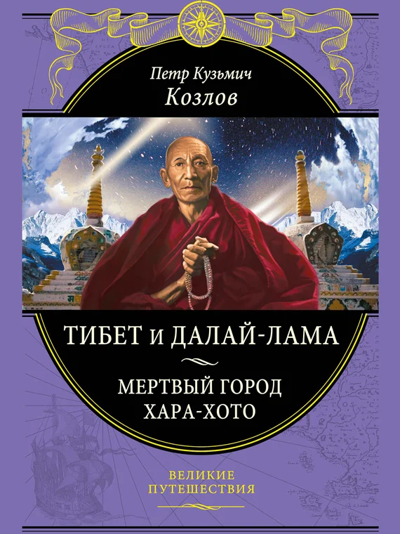 Обложка Тибет и далай-лама. Мертвый город Хара-Хото