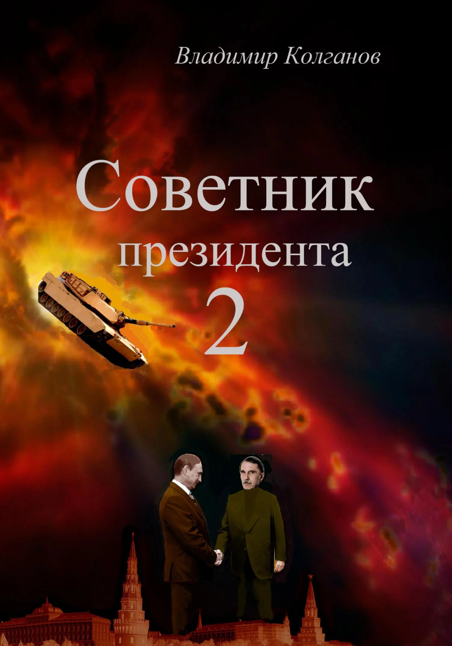 Обложка Советник президента 2