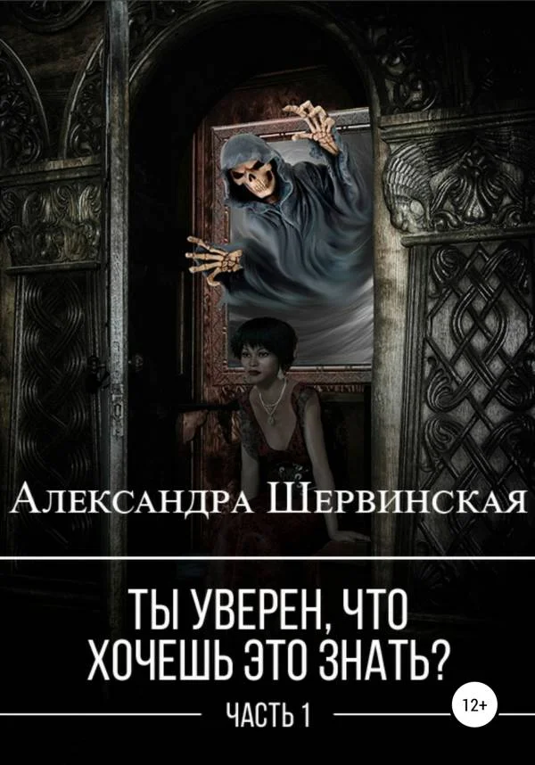 Обложка Ты уверен, что хочешь это знать? Книга 1