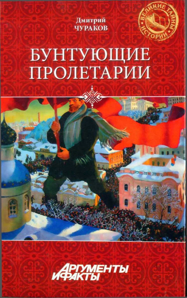 Обложка Бунтующие пролетарии: рабочий протест в Советской России (1917-1930-е гг.)