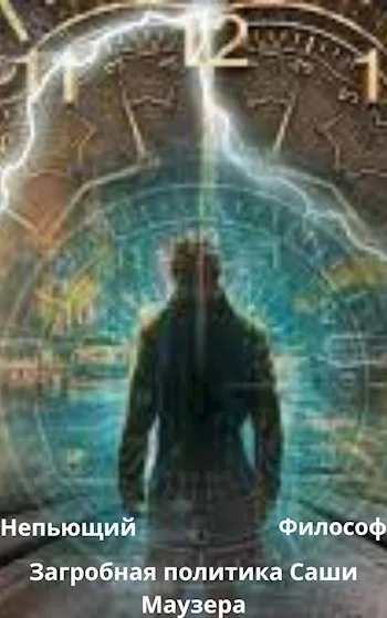 Обложка Загробная политика Саши Маузера