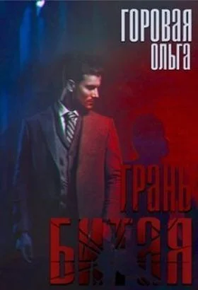 Обложка Битая грань