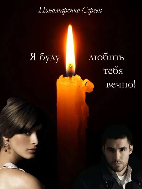 Обложка Я буду любить тебя вечно