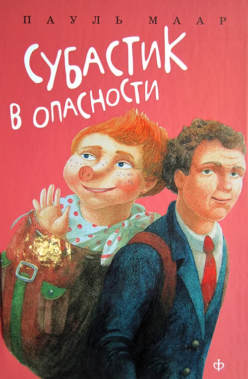 Обложка Субастик в опасности