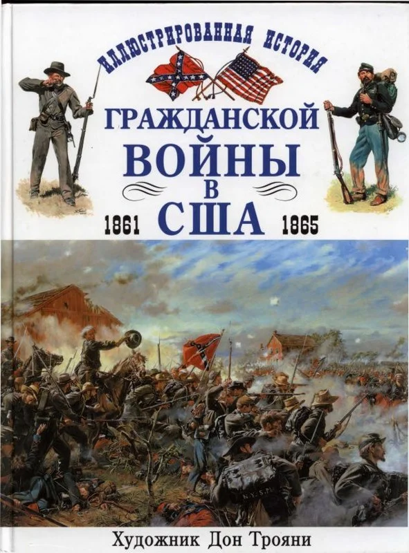 Обложка Иллюстрированная история гражданской войны в США 1861-1865