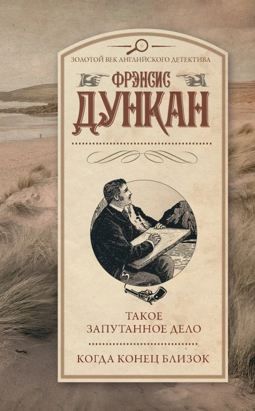 Обложка Такое запутанное дело. Когда конец близок