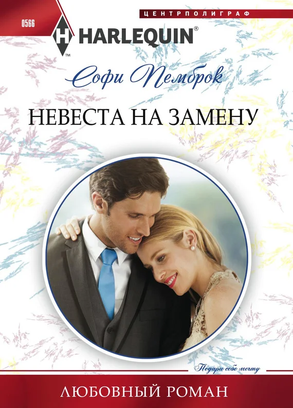 Обложка Невеста на замену