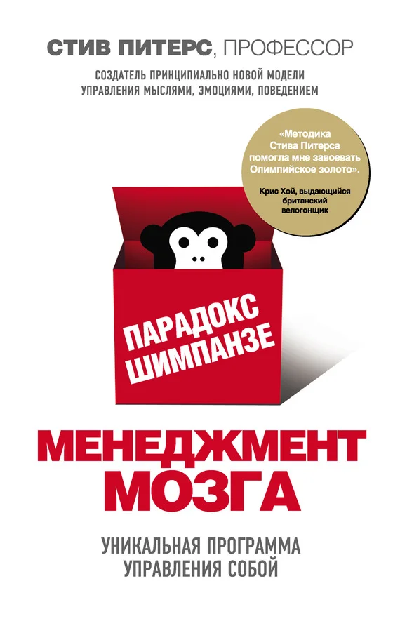 Обложка Парадокс Шимпанзе. Менеджмент мозга