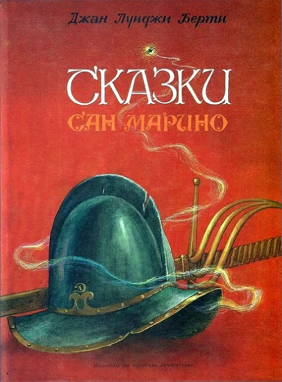 Обложка Сказки Сан-Марино