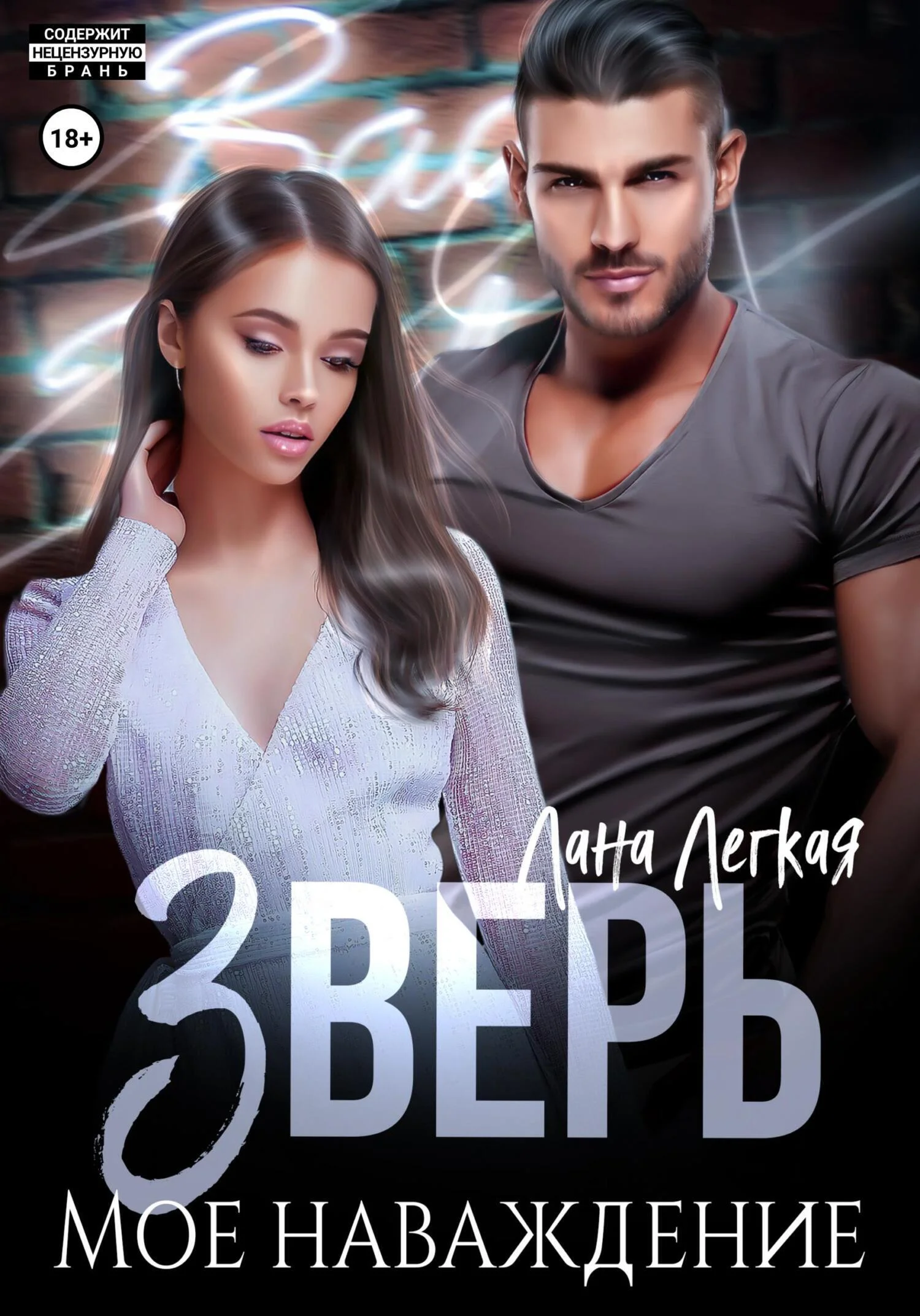 Обложка Зверь. Мое наваждение