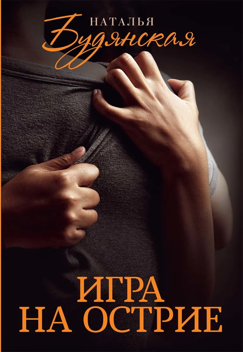 Обложка Игра на острие