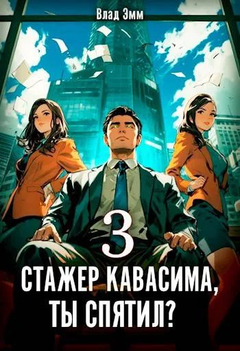 Обложка Стажер Кавасима, ты спятил? Том 3