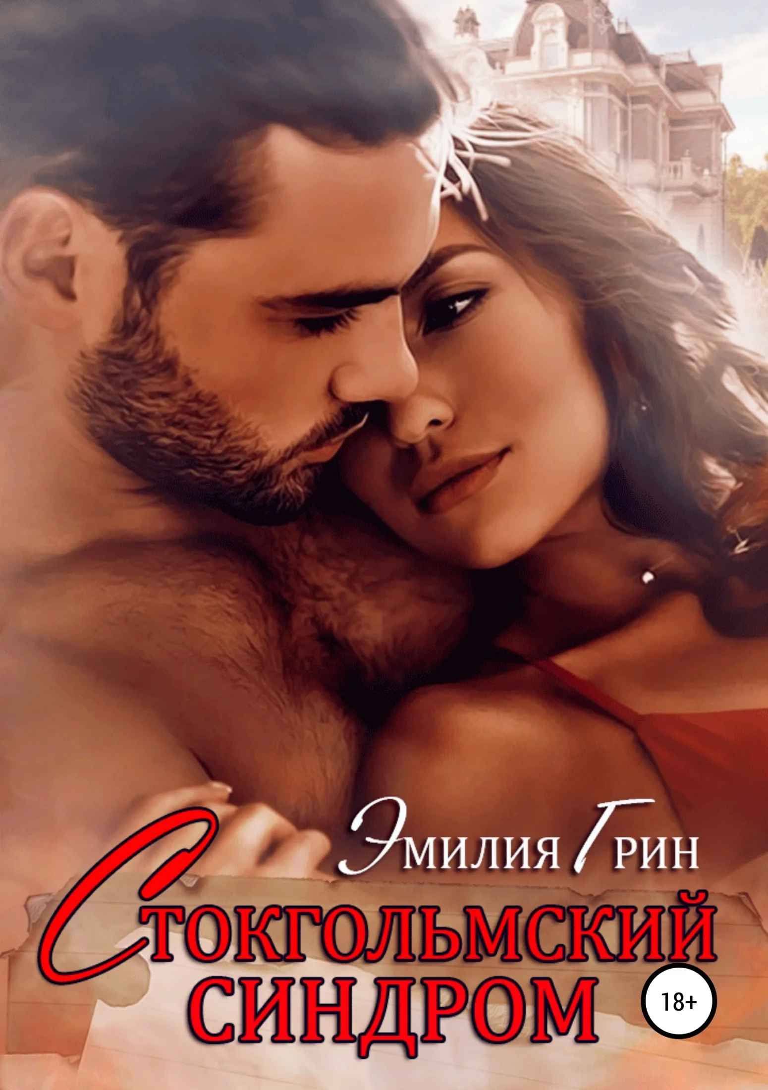 Обложка Стокгольмский синдром