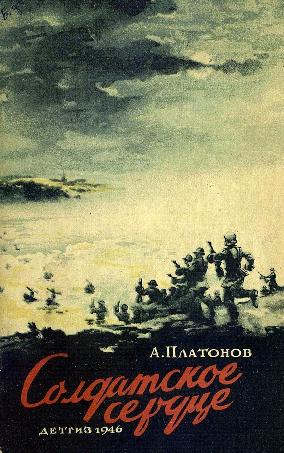 Обложка Солдатское сердце