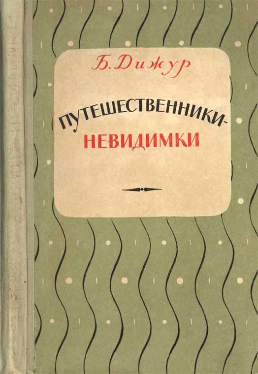 Обложка Путешественники-невидимки