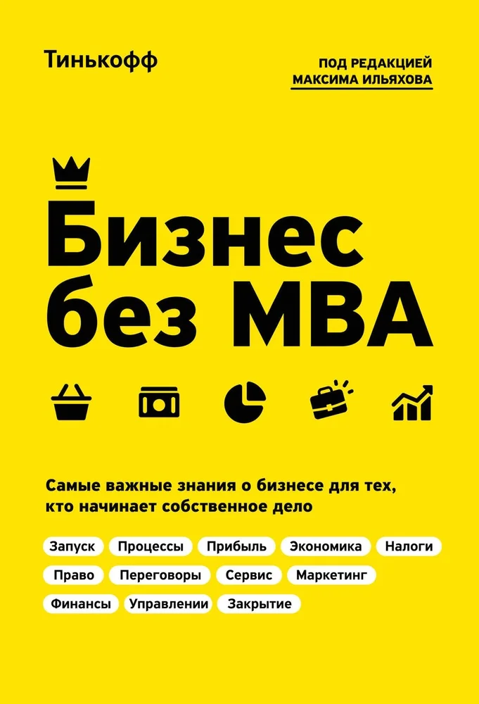 Обложка Бизнес без MBA