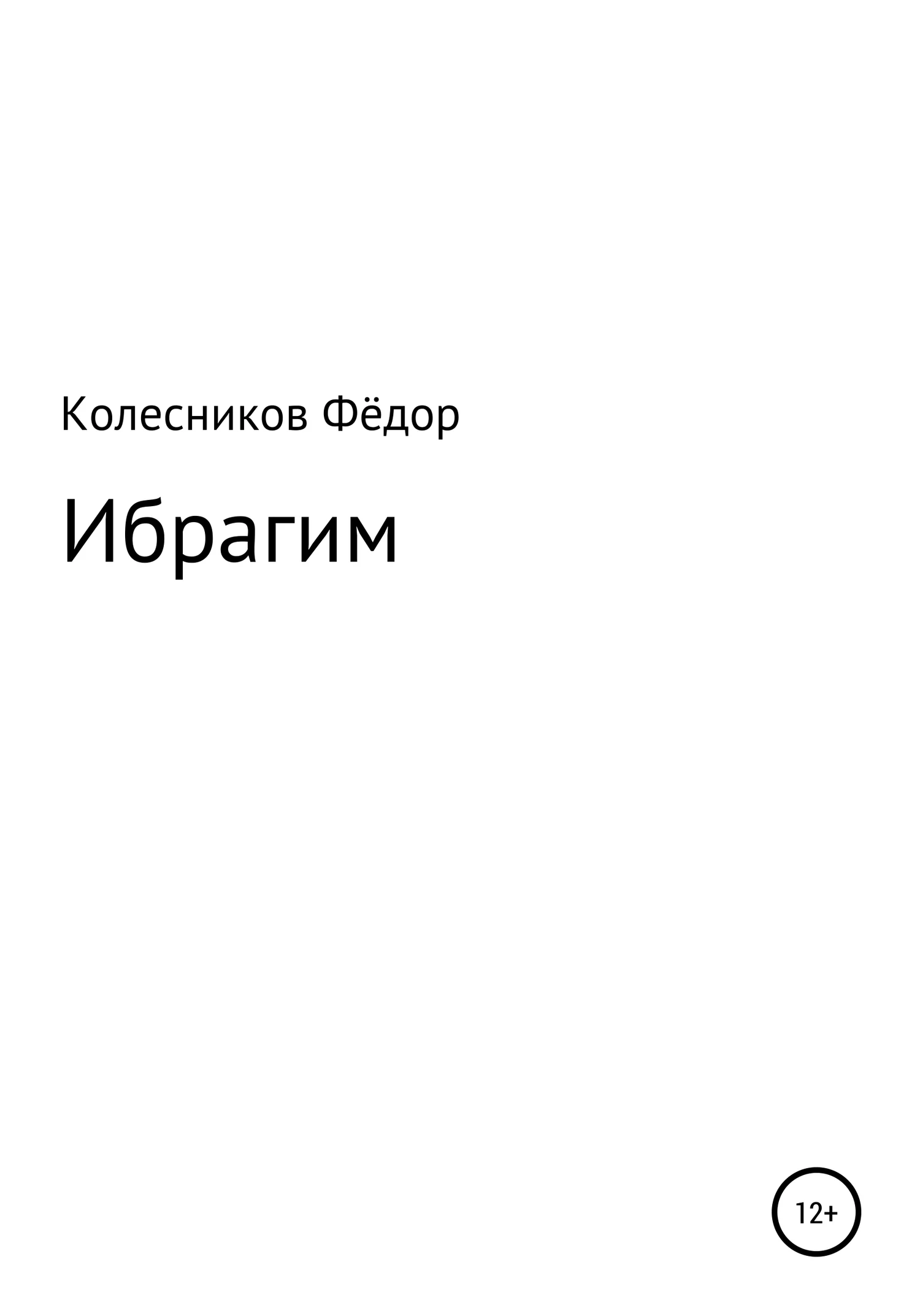 Обложка Ибрагим