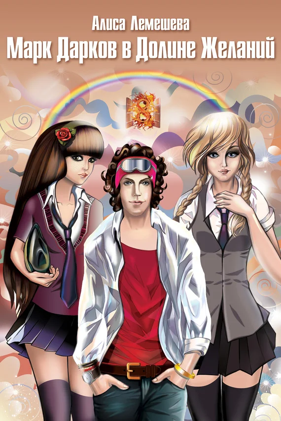 Обложка Марк Дарков в Долине Желаний