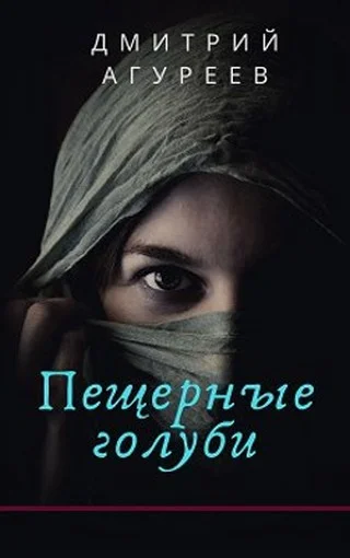 Обложка Пещерные голуби