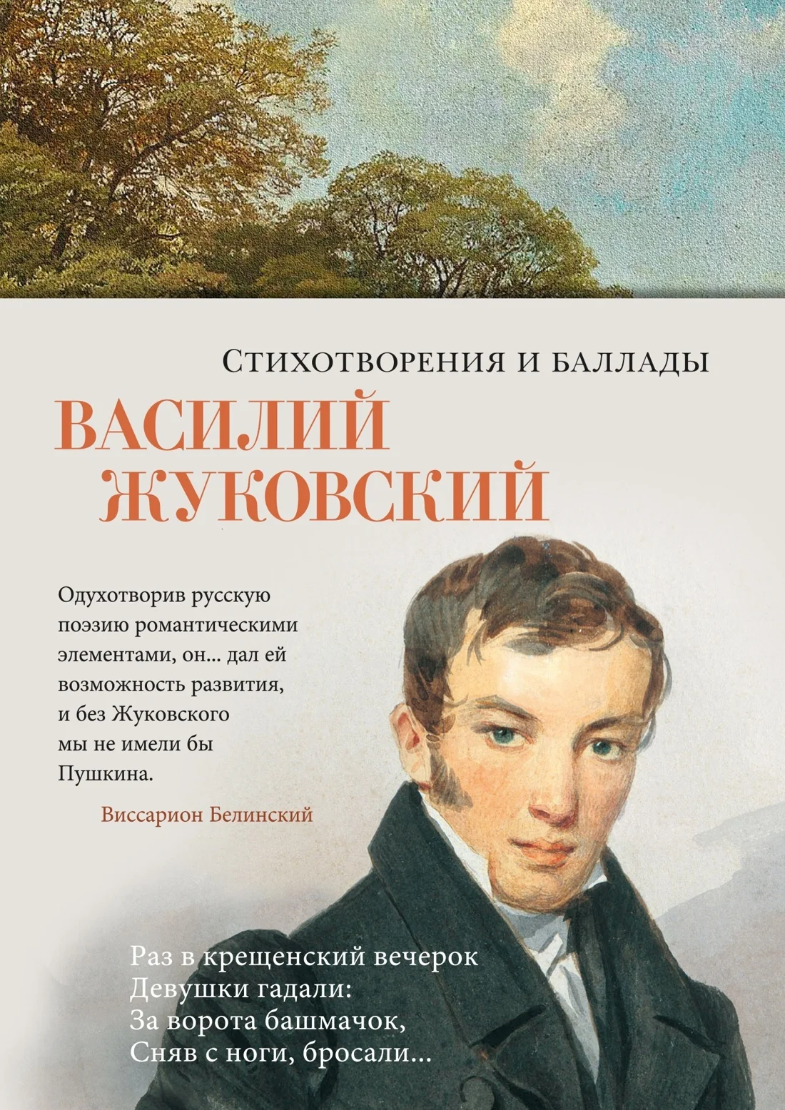 Обложка Стихотворения и баллады