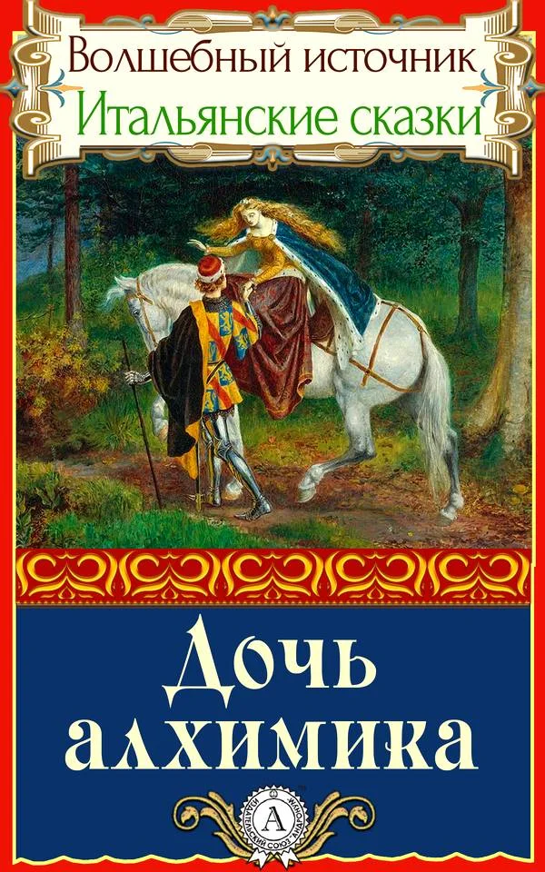 Обложка Дочь алхимика